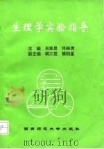 生理学实验指导（1993.10 PDF版）