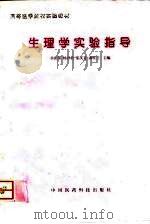 生理学实验指导（1996 PDF版）