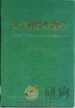 分子神经生物学   1995  PDF电子版封面  7800205126  陈宜张主编 