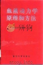 血液动力学原理和方法 1997 PDF电子版封面 7309019377 柳兆荣,李惜惜著