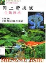 向上帝挑战  生物技术（1996 PDF版）