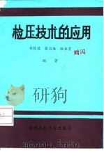 检压技术的应用 1991 PDF电子版封面 756160789X 刘桂德等编著