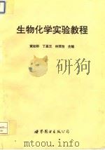 生物化学实验教程（1995 PDF版）