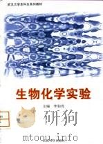 生物化学实验（1998 PDF版）
