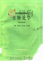 生物化学（供中药专业用）（1988年05月第1版 PDF版）