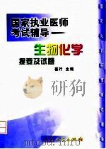 生物化学提要及试题（1999 PDF版）