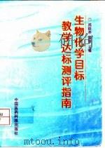 生物化学目标教学达标测评指南（1997 PDF版）