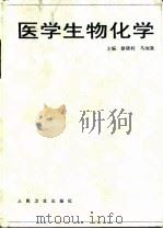 医学生物化学（1998 PDF版）
