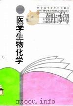 医学生物化学（1997 PDF版）