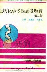 生物化学多选题及题解  第2版（1988 PDF版）