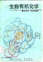 生物有机化学 1991 PDF电子版封面 7561403585 陈淑华,罗光荣编译