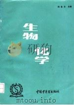 生物化学 1993 PDF电子版封面 7800891674 段金生主编