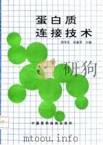 蛋白质连接技术 1993 PDF电子版封面 7506707683 洪孝庄等编著
