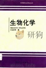 生物化学 1992 PDF电子版封面 7810235869 丘志昌主编