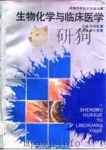 生物化学与临床医学（1993 PDF版）