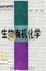 生物有机化学（1992 PDF版）