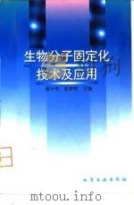 生物分子固定化技术及应用 1998 PDF电子版封面 7502521348 蒋中华,张津辉主编