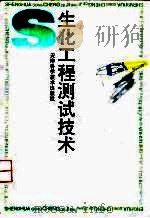 生化工程测试技术（1996 PDF版）