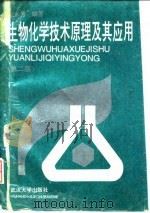 生物化学技术原理及其应用  第2版（1994 PDF版）