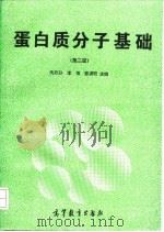 蛋白质分子基础 第2版 1995 PDF电子版封面 7040053950 陶慰孙,李惟,姜涌明主编;罗贵民等编著