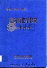 蛋白质化学修饰 1998 PDF电子版封面 7302029385 周海梦,王洪睿编著