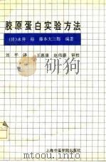 胶原蛋白实验方法（1992 PDF版）