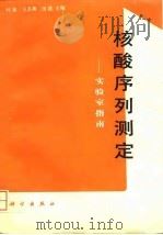 核酸序列测定  实验室指南（1995 PDF版）