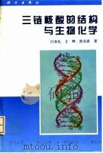 三链核酸的结构与生物化学 1996 PDF电子版封面 7030054016 白春礼等著