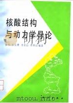 核酸结构与动力学导论 1995 PDF电子版封面 7030048121 张今等编著