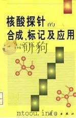 核酸探针的合成、标记及应用（1998 PDF版）