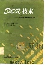 PCR技术 DNA扩增的原理与应用 1991 PDF电子版封面 7810340654 (美)艾利希(Erlich,H.A.)主编;田 丁等译