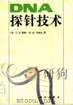 DNA探针技术（1992 PDF版）