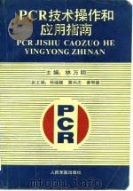 PCR技术操作和应用指南（1993 PDF版）