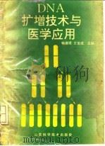 DNA扩增技术与医学应用 1992 PDF电子版封面 7533111214 杨道理,王宝成主编
