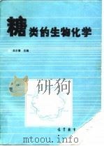 糖类的生物化学（1987 PDF版）