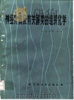 神经介质及有关酶类的组织化学 1987 PDF电子版封面 14048·5143 艾民康等编译