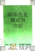 临床生化酶试剂方法（1993 PDF版）