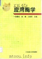 应用酶学（1994 PDF版）
