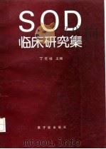 SOD临床研究集 1992 PDF电子版封面 7502206205 丁克祥主编