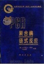 聚合酶链式反应 1997 PDF电子版封面 7030060563 (美)K.B.穆里斯(Kary B.Mullis)等著;陈受