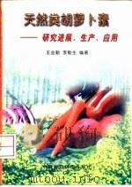 天然类胡萝卜素  研究进展、生产、应用（1997 PDF版）