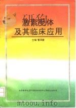 激素受体及其临床应用（1993 PDF版）
