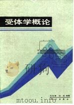 受体学概论 1991 PDF电子版封面 7030019865 吕宝璋,田英编著