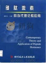 多肽激素的当代理论和应用 1998 PDF电子版封面 7502330852 盛树力主编