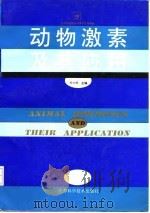 动物激素及其应用（1996 PDF版）