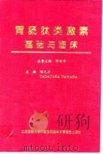胃肠肽类激素基础与临床 1997 PDF电子版封面 7810347713 陈元方,(美)(T.亚马达)TadatakaYamada主编