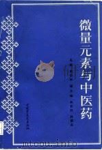 微量元素与中医药（1993 PDF版）