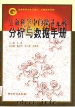 生命科学中的微量元素分析与数据手册（1998 PDF版）