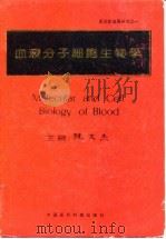 血液分子细胞生物学 1993 PDF电子版封面 7507609503 陈文杰主编