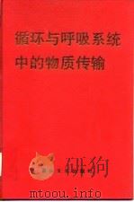 循环与呼吸系统中的物质传输 1993 PDF电子版封面 7562404321 (美)李仁师(Lee,J.S.)等著